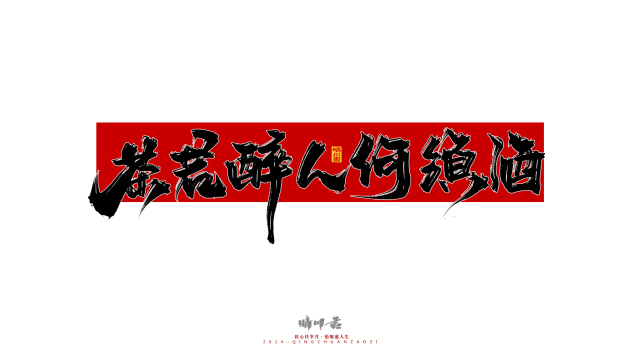 案例优选：晴川造字 商业书法系列25｜LOGO设计·书法案例精选
