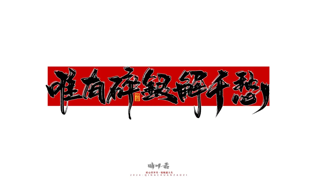 案例优选:晴川造字 商业书法系列25|LOGO设计·书法案例精选