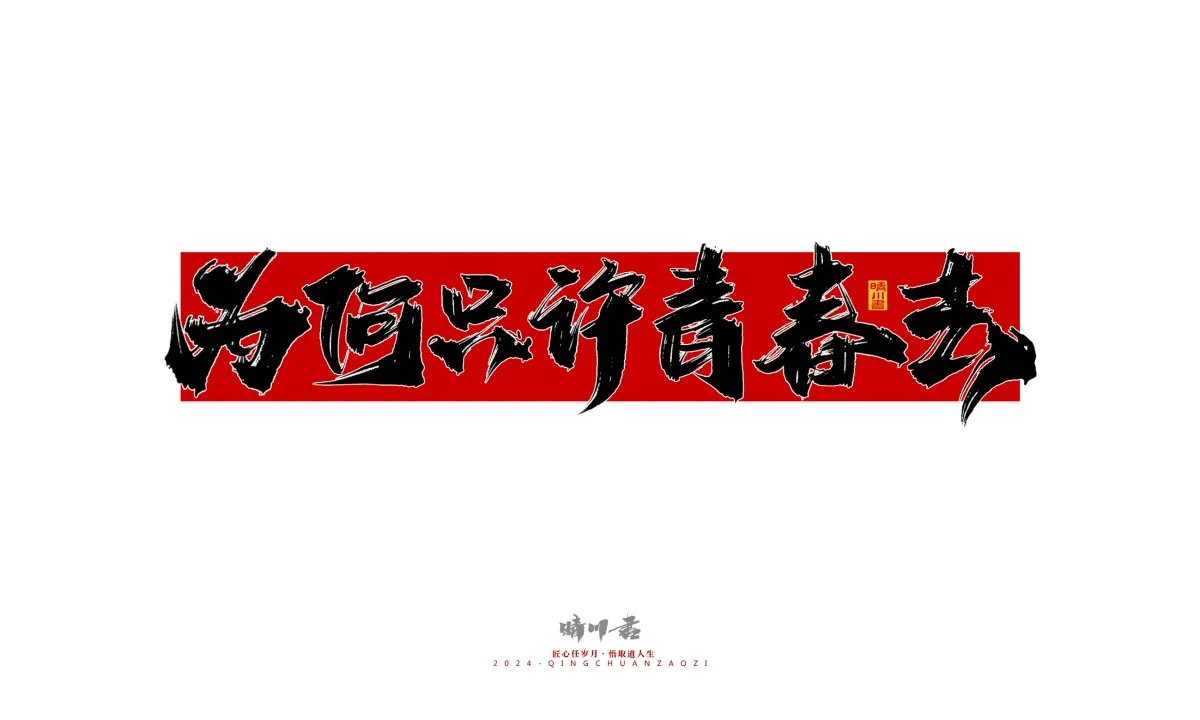 案例优选:晴川造字 商业书法系列25|LOGO设计·书法案例精选