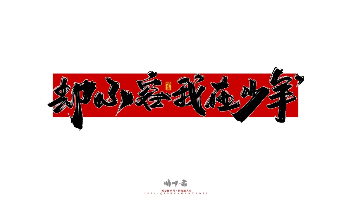 案例优选:晴川造字 商业书法系列25|LOGO设计·书法案例精选