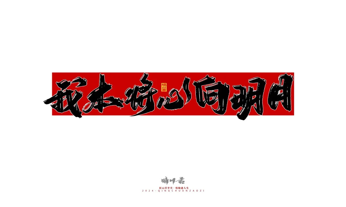 案例优选:晴川造字 商业书法系列25|LOGO设计·书法案例精选