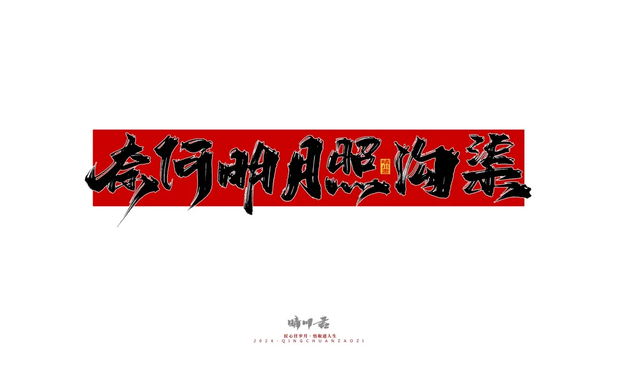 案例优选:晴川造字 商业书法系列25|LOGO设计·书法案例精选