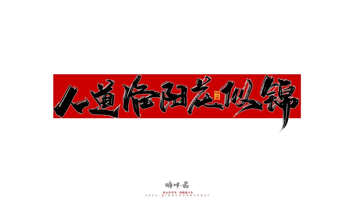 案例优选:晴川造字 商业书法系列25|LOGO设计·书法案例精选