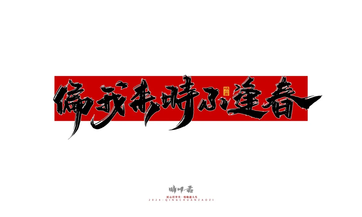 案例优选:晴川造字 商业书法系列25|LOGO设计·书法案例精选