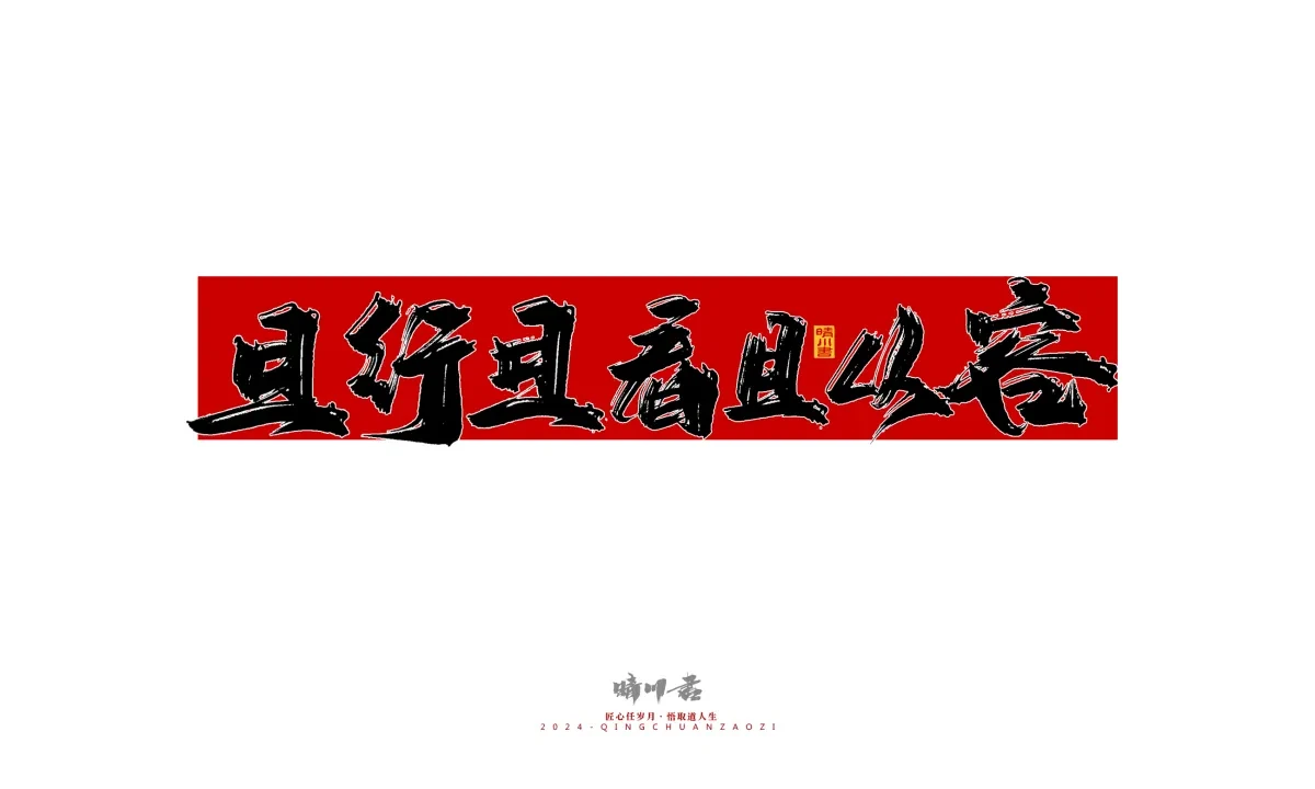 案例优选:晴川造字 商业书法系列25|LOGO设计·书法案例精选