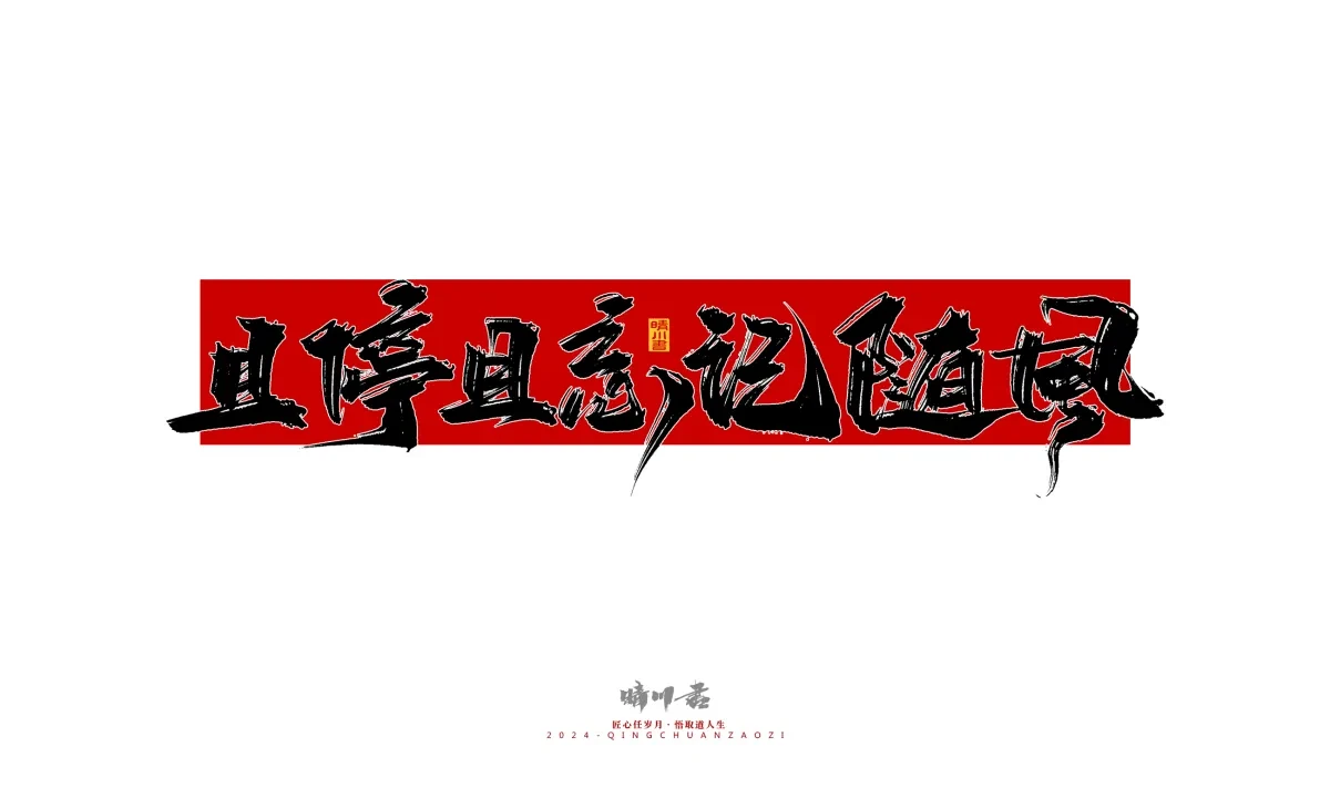 案例优选:晴川造字 商业书法系列25|LOGO设计·书法案例精选