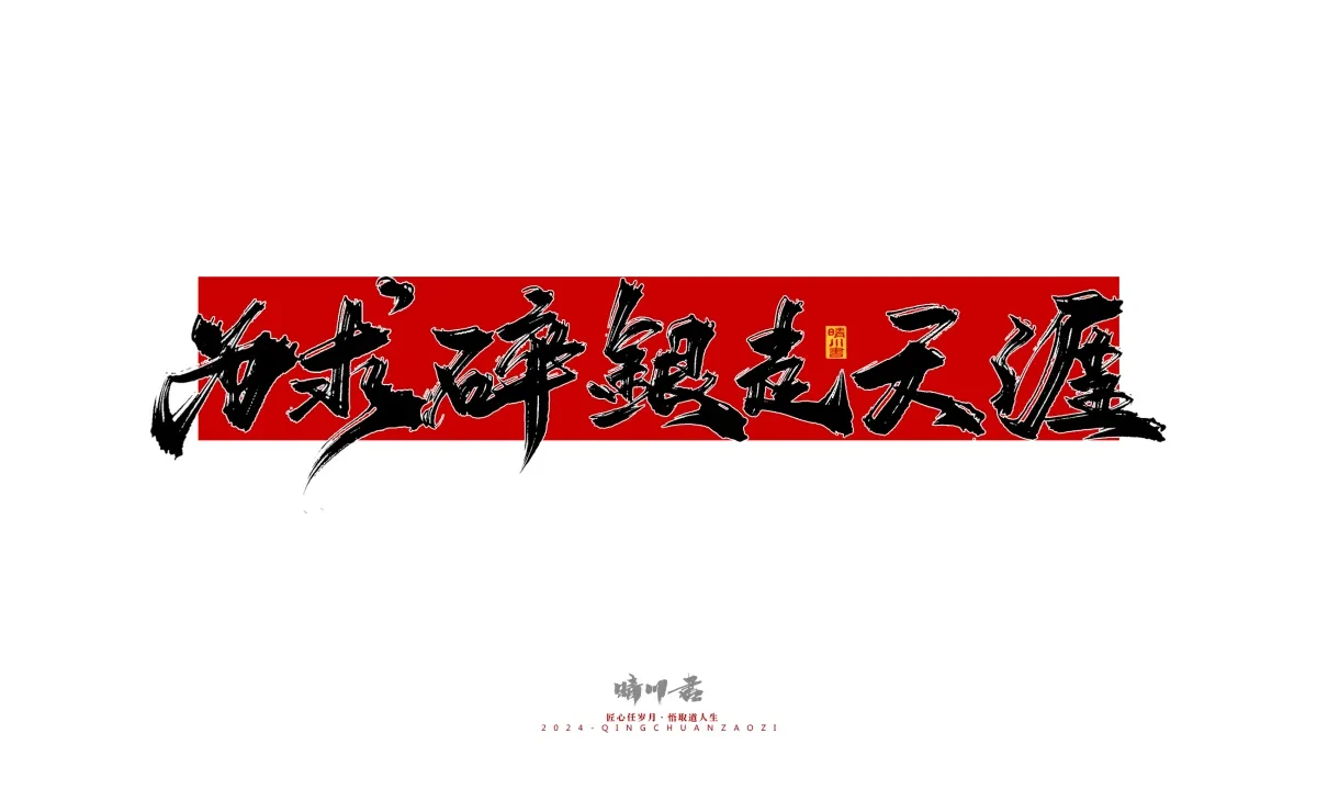 案例优选:晴川造字 商业书法系列25|LOGO设计·书法案例精选