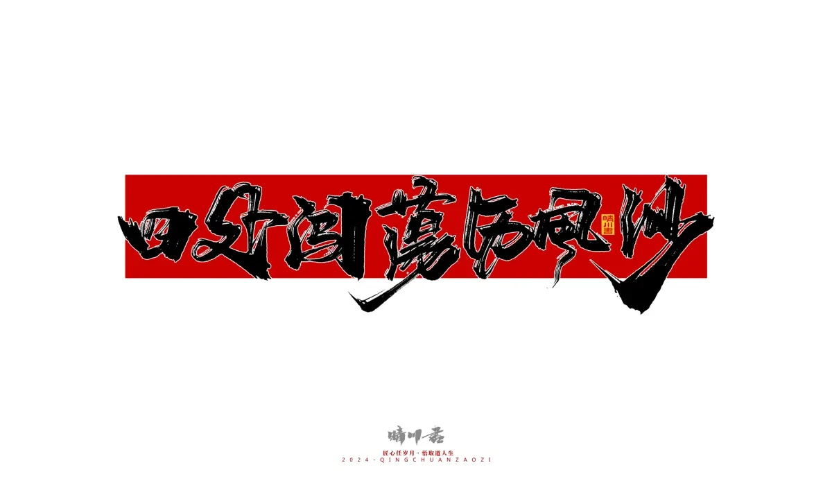 案例优选:晴川造字 商业书法系列25|LOGO设计·书法案例精选