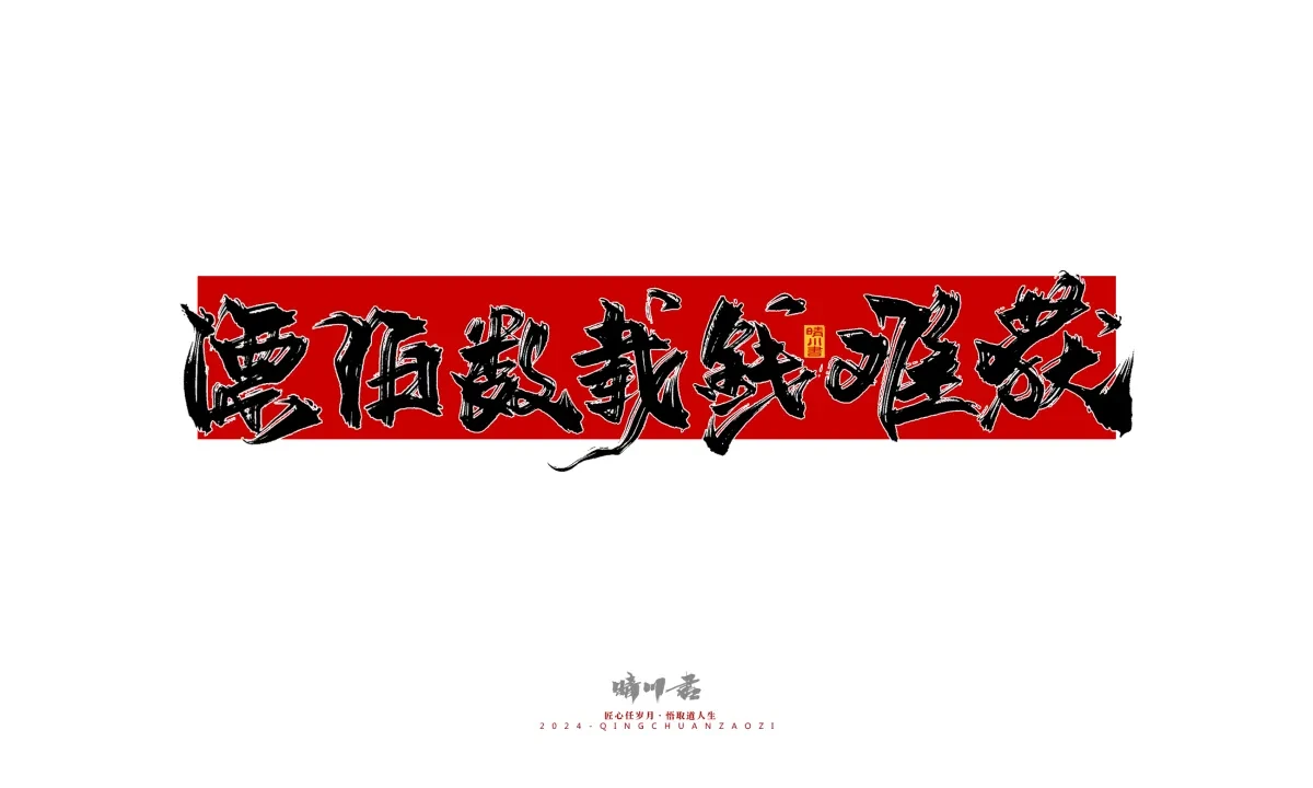 案例优选:晴川造字 商业书法系列25|LOGO设计·书法案例精选