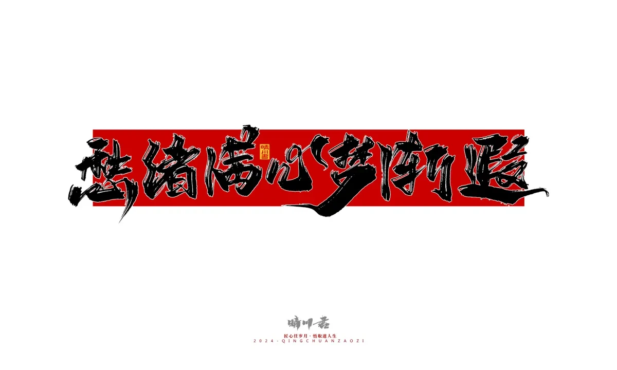 案例优选:晴川造字 商业书法系列25|LOGO设计·书法案例精选