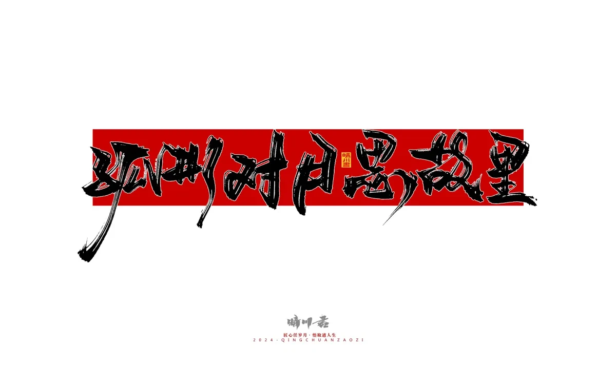 案例优选:晴川造字 商业书法系列25|LOGO设计·书法案例精选