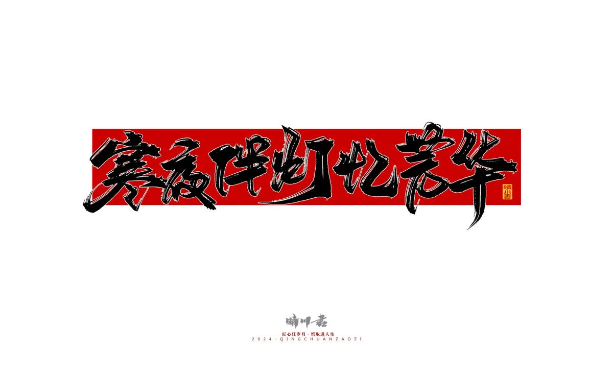 案例优选:晴川造字 商业书法系列25|LOGO设计·书法案例精选