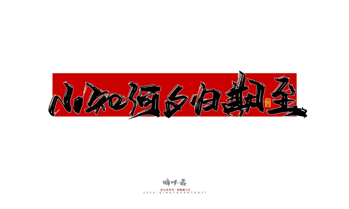 案例优选:晴川造字 商业书法系列25|LOGO设计·书法案例精选