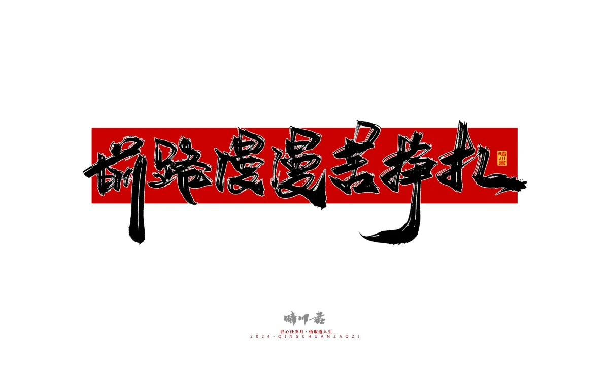 案例优选:晴川造字 商业书法系列25|LOGO设计·书法案例精选