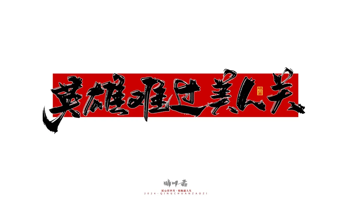 案例优选:晴川造字 商业书法系列25|LOGO设计·书法案例精选