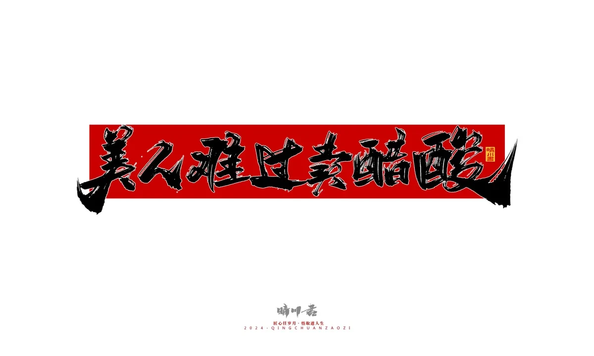 案例优选:晴川造字 商业书法系列25|LOGO设计·书法案例精选