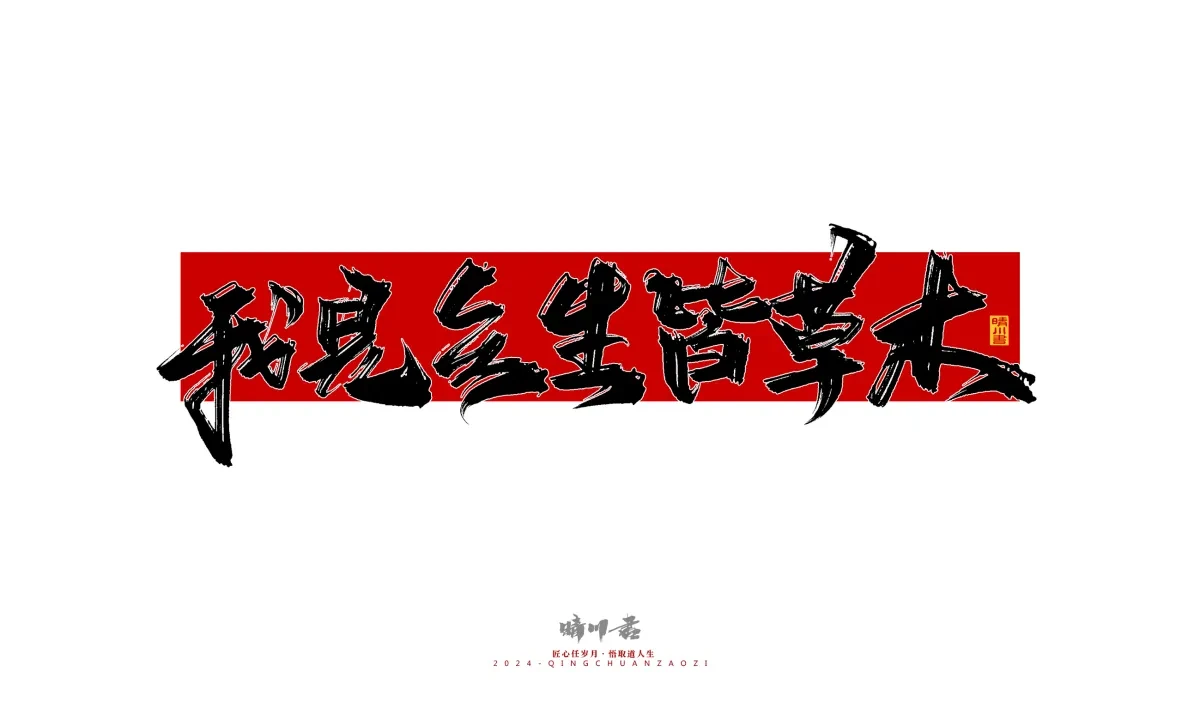案例优选:晴川造字 商业书法系列25|LOGO设计·书法案例精选
