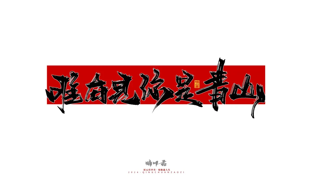 案例优选:晴川造字 商业书法系列25|LOGO设计·书法案例精选