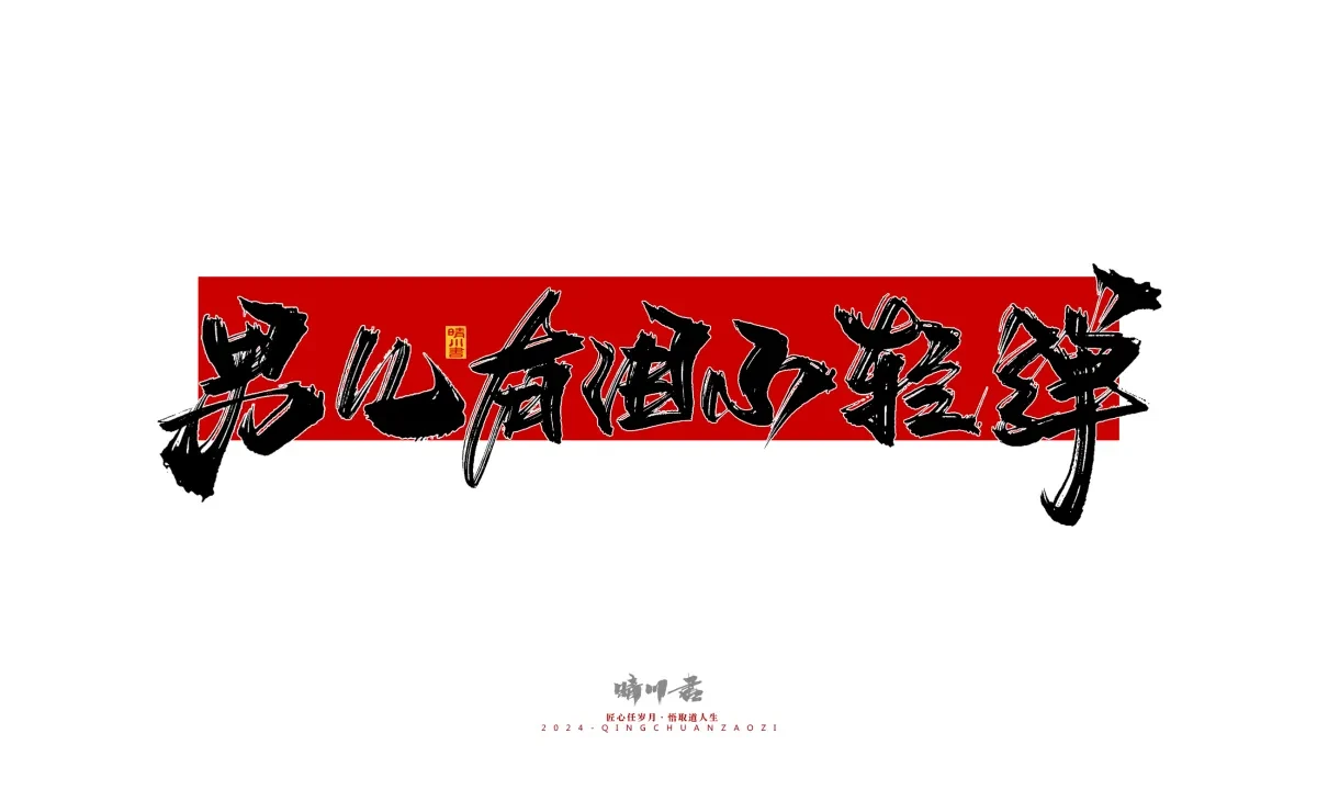 案例优选:晴川造字 商业书法系列25|LOGO设计·书法案例精选