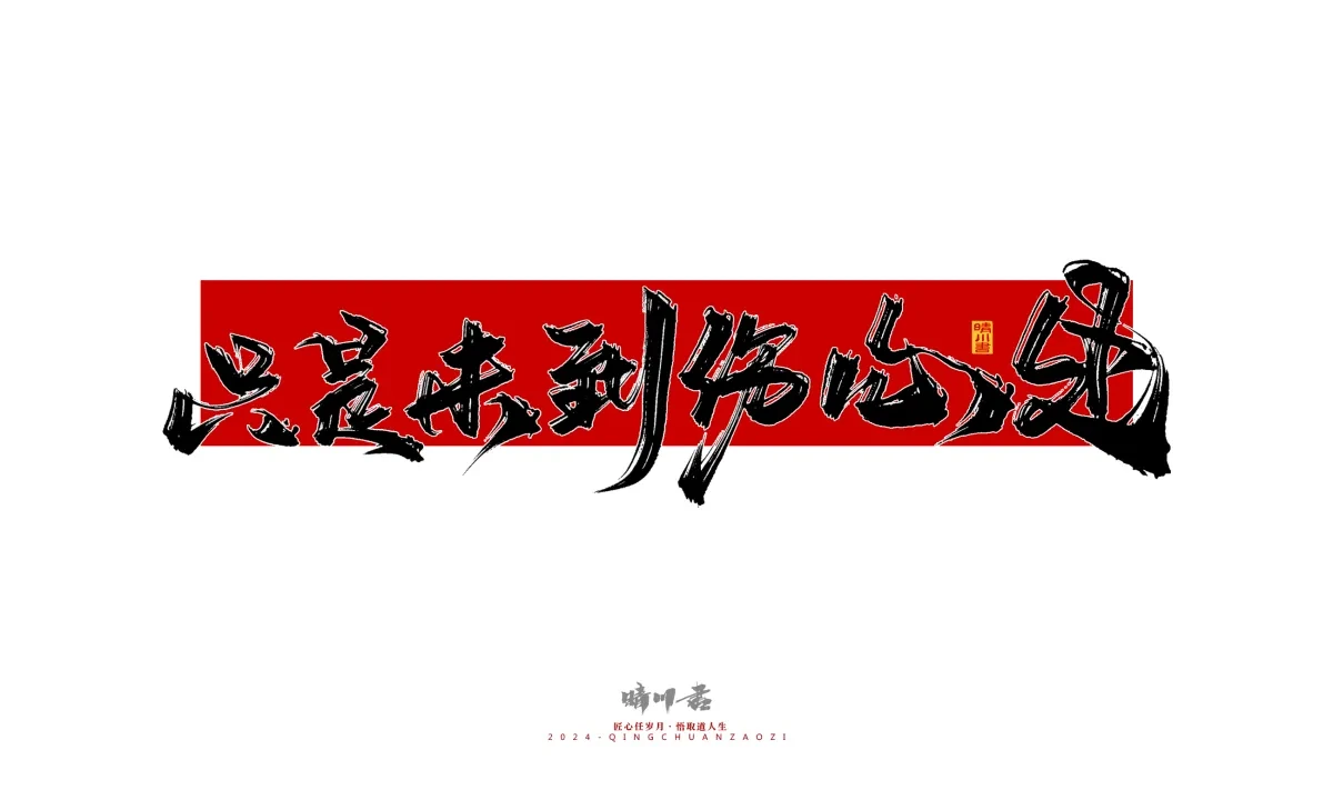 案例优选:晴川造字 商业书法系列25|LOGO设计·书法案例精选