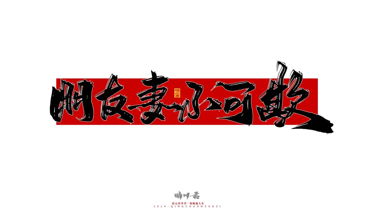 案例优选:晴川造字 商业书法系列25|LOGO设计·书法案例精选