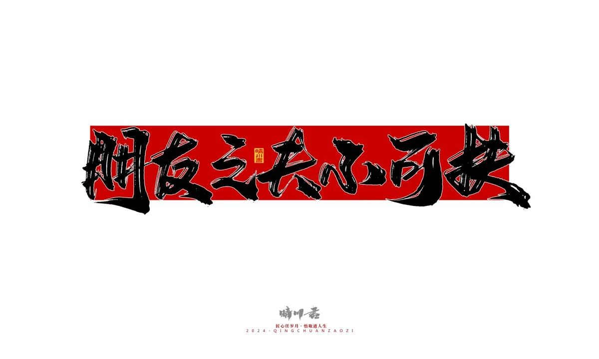 案例优选:晴川造字 商业书法系列25|LOGO设计·书法案例精选