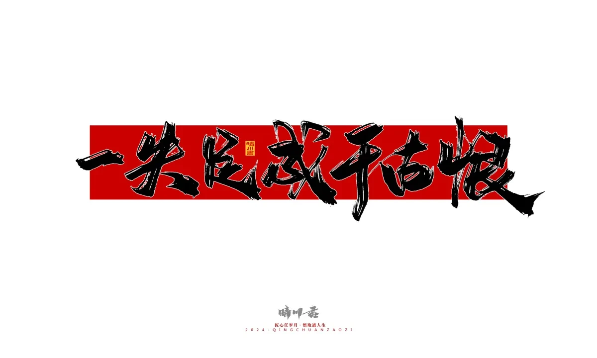 案例优选:晴川造字 商业书法系列25|LOGO设计·书法案例精选