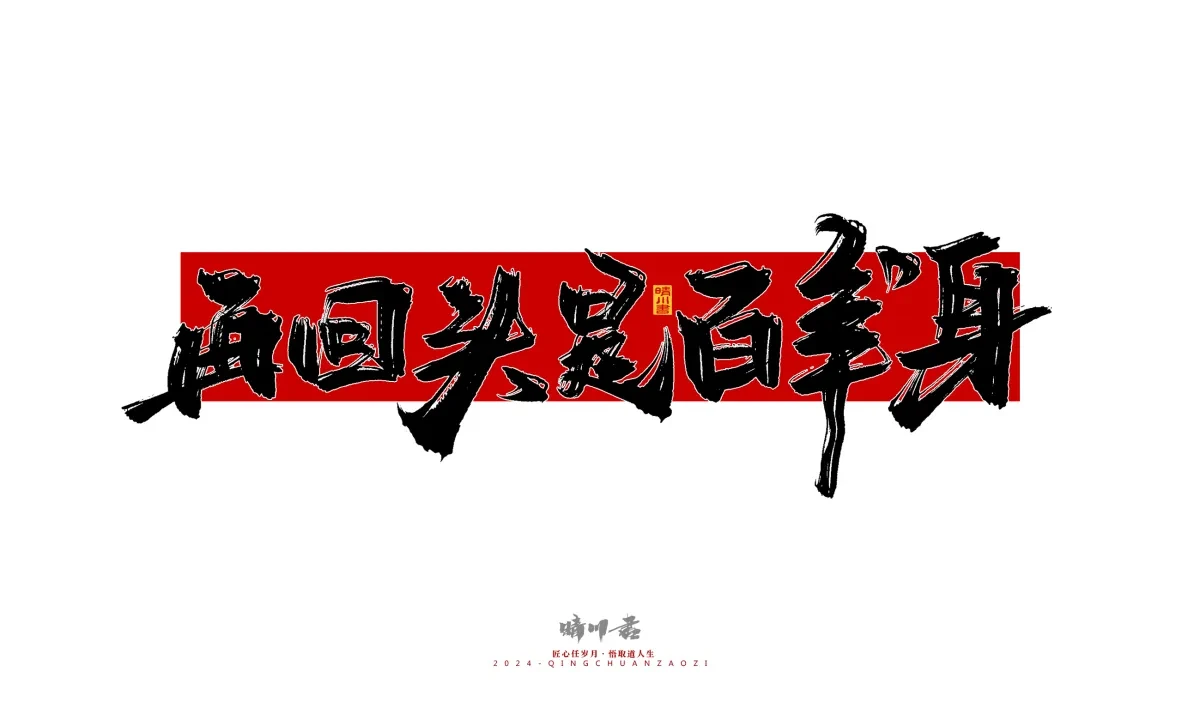 案例优选:晴川造字 商业书法系列25|LOGO设计·书法案例精选