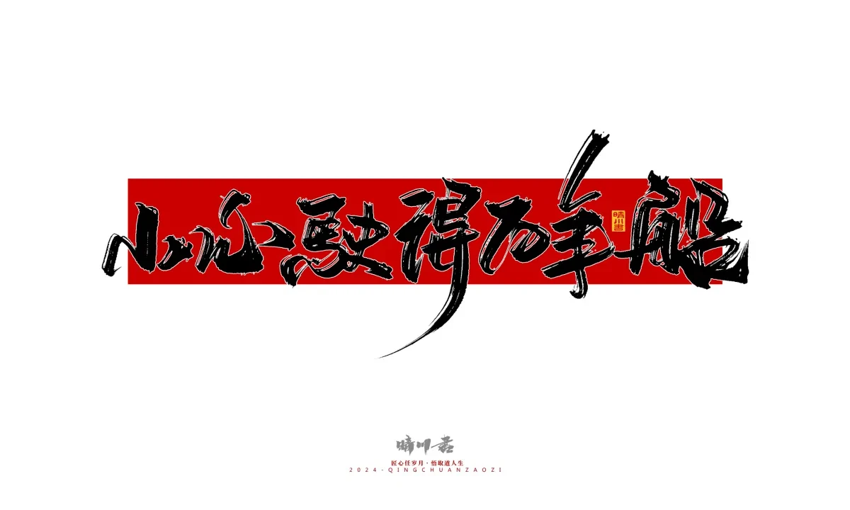 案例优选:晴川造字 商业书法系列25|LOGO设计·书法案例精选