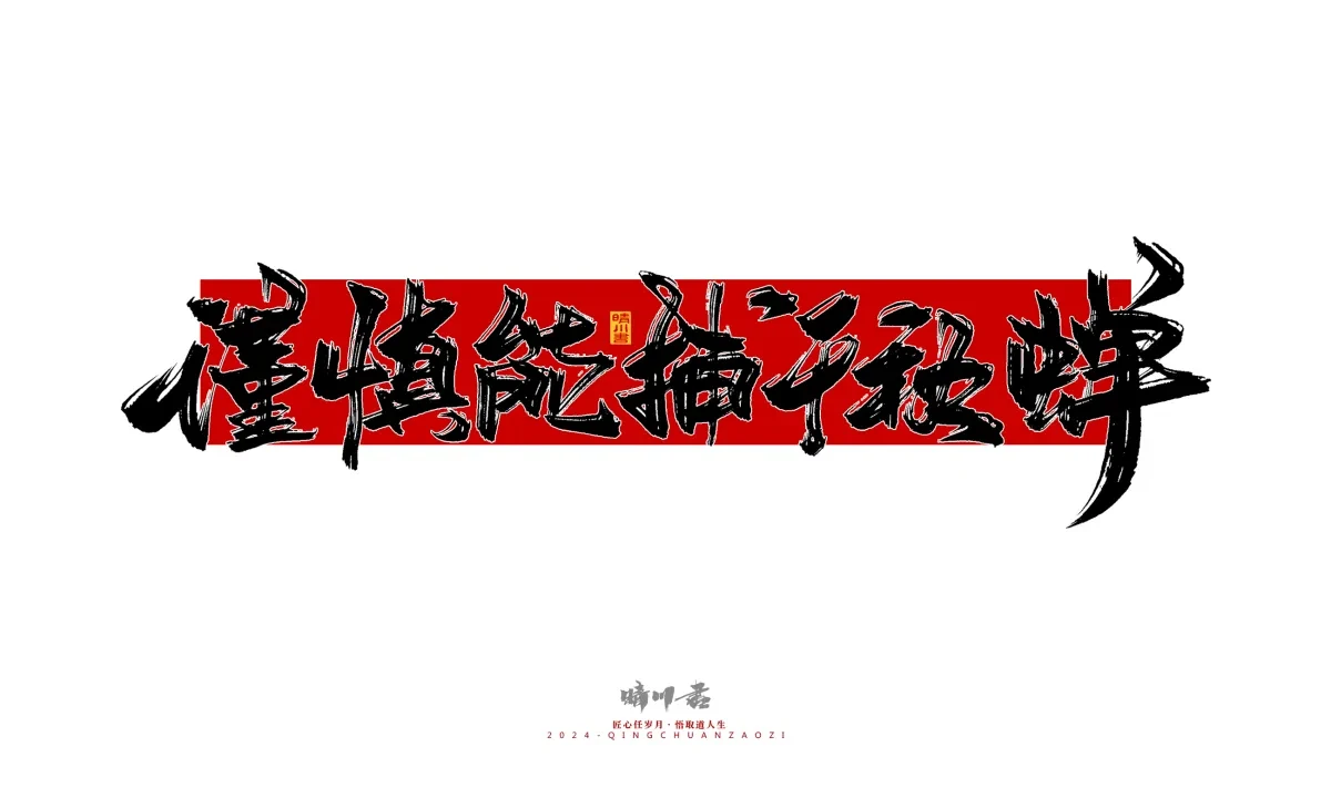 案例优选:晴川造字 商业书法系列25|LOGO设计·书法案例精选