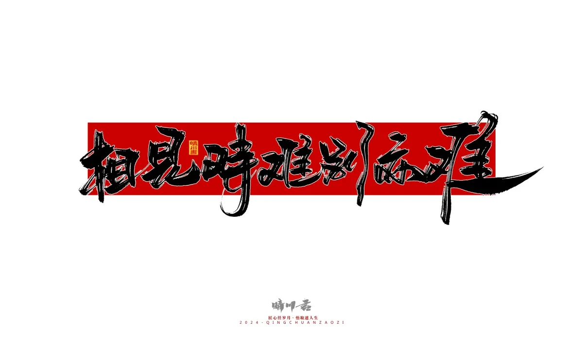 案例优选:晴川造字 商业书法系列25|LOGO设计·书法案例精选