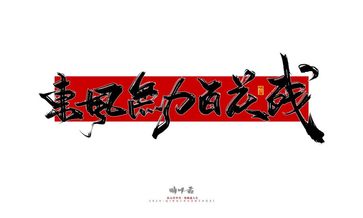 案例优选:晴川造字 商业书法系列25|LOGO设计·书法案例精选