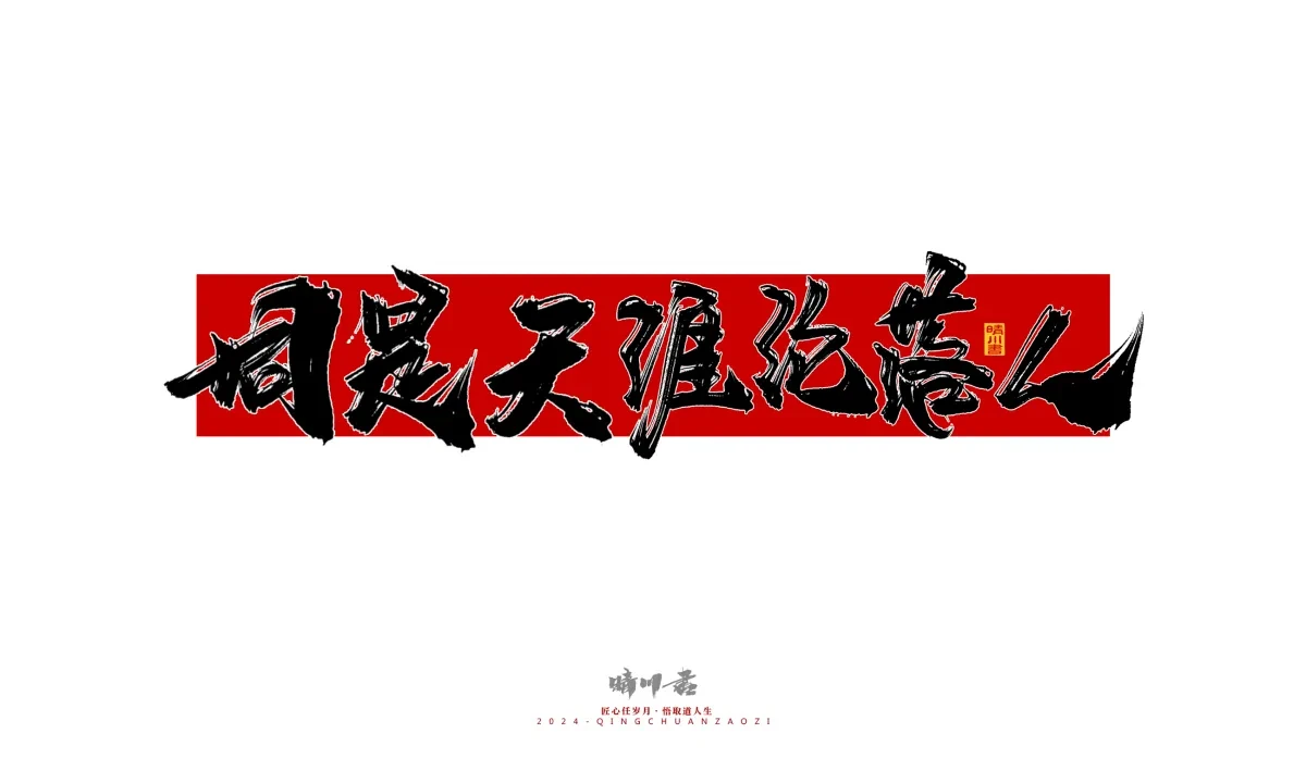 案例优选:晴川造字 商业书法系列25|LOGO设计·书法案例精选