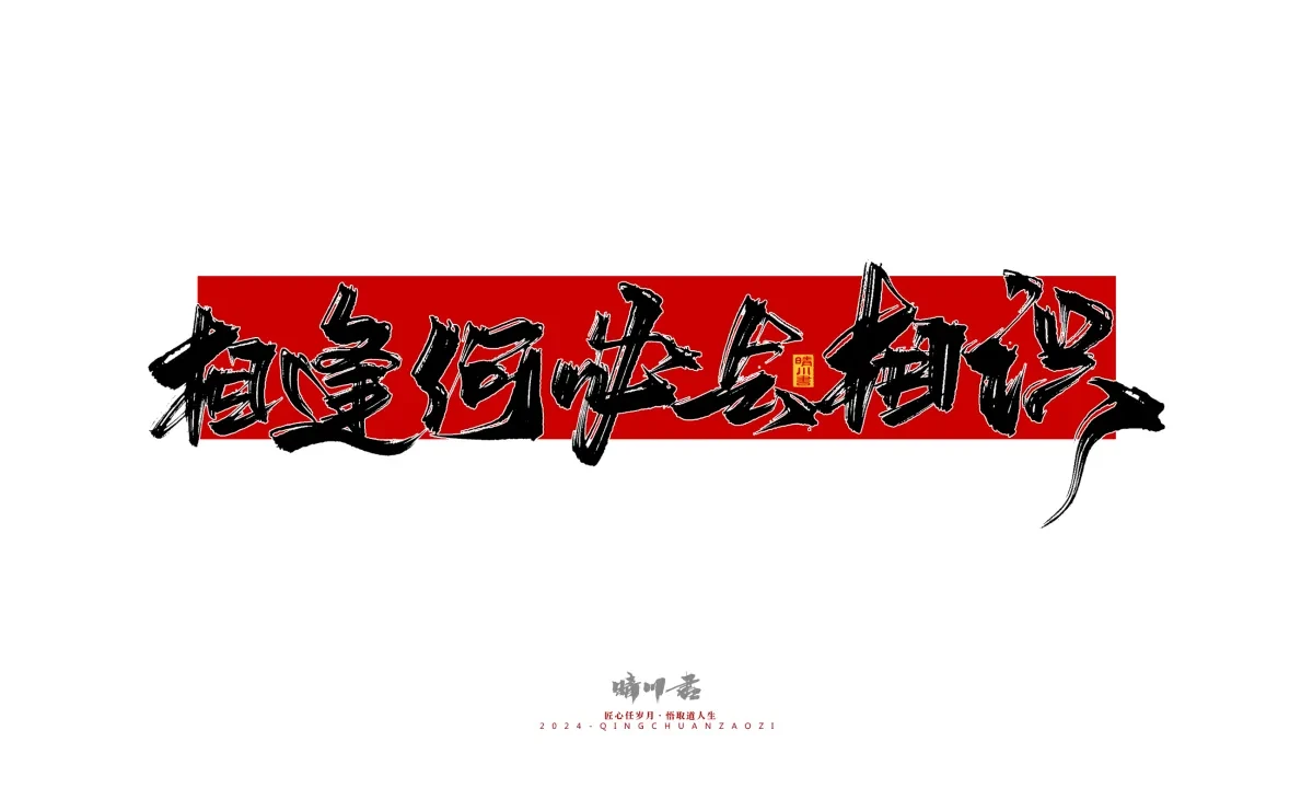 案例优选:晴川造字 商业书法系列25|LOGO设计·书法案例精选