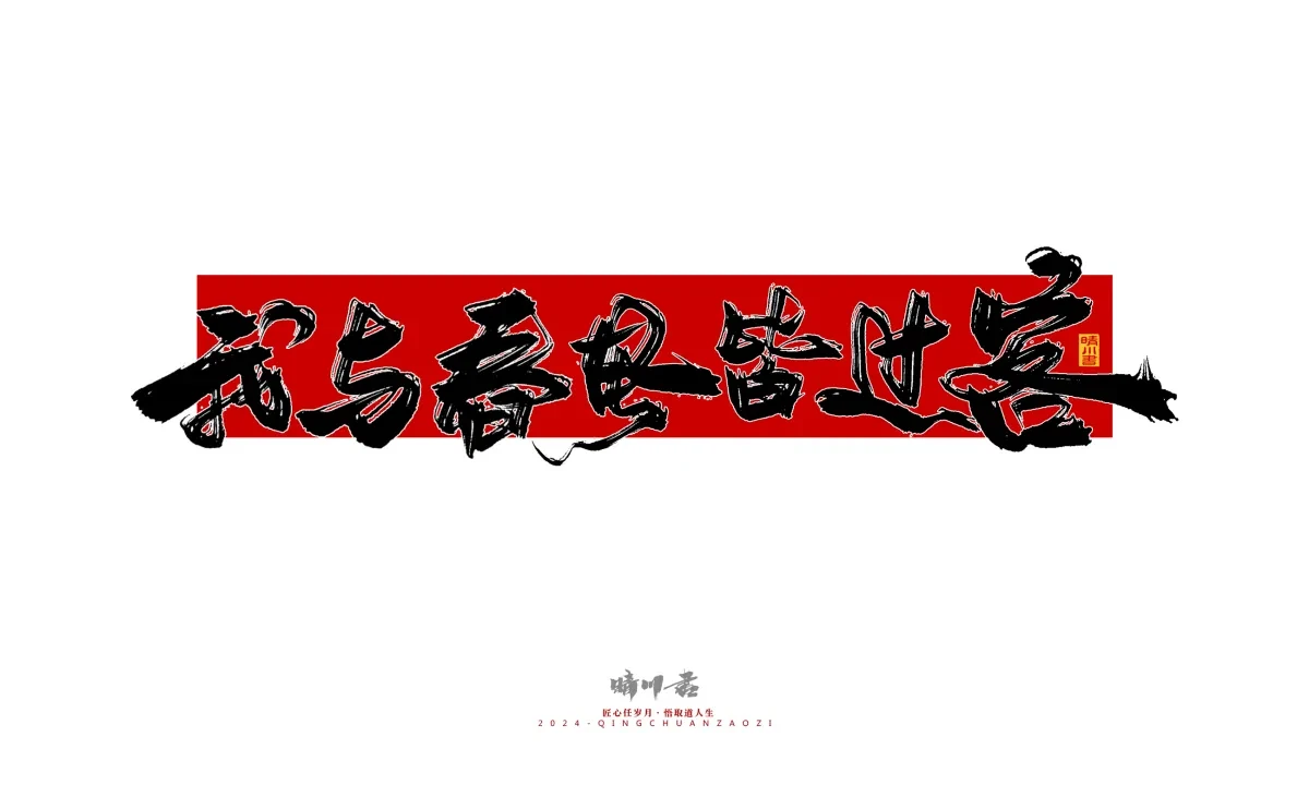 案例优选:晴川造字 商业书法系列25|LOGO设计·书法案例精选