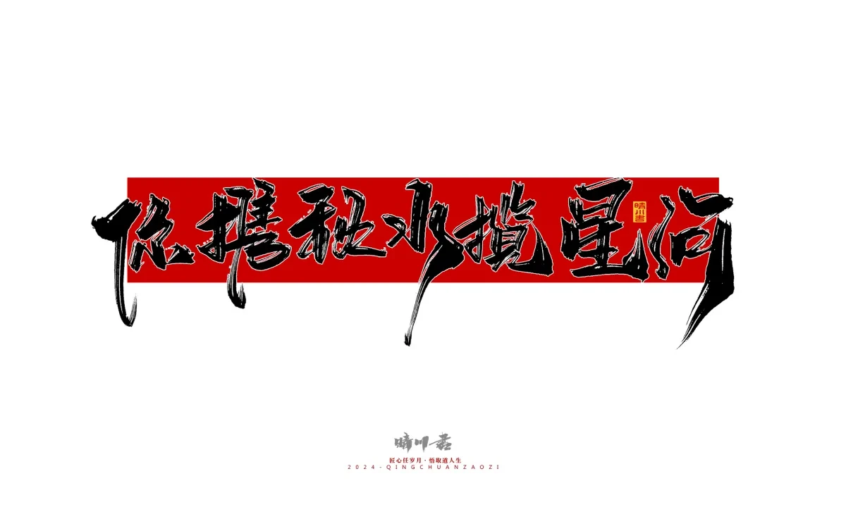 案例优选:晴川造字 商业书法系列25|LOGO设计·书法案例精选