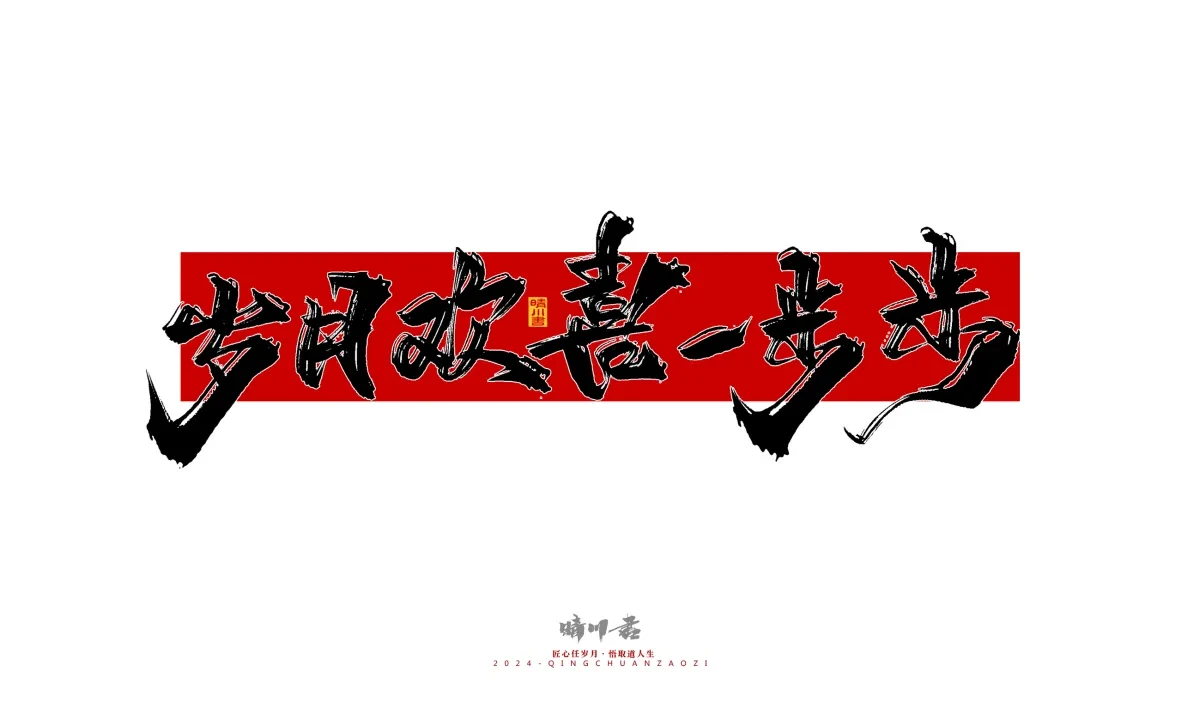 案例优选:晴川造字 商业书法系列25|LOGO设计·书法案例精选