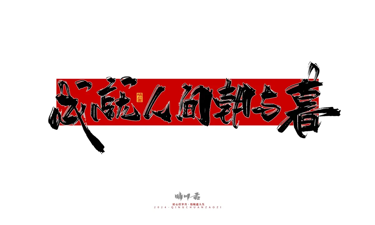 案例优选:晴川造字 商业书法系列25|LOGO设计·书法案例精选