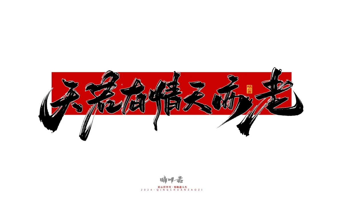 案例优选:晴川造字 商业书法系列25|LOGO设计·书法案例精选
