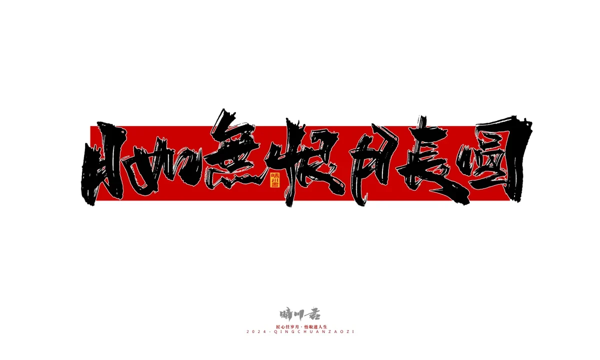 案例优选:晴川造字 商业书法系列25|LOGO设计·书法案例精选