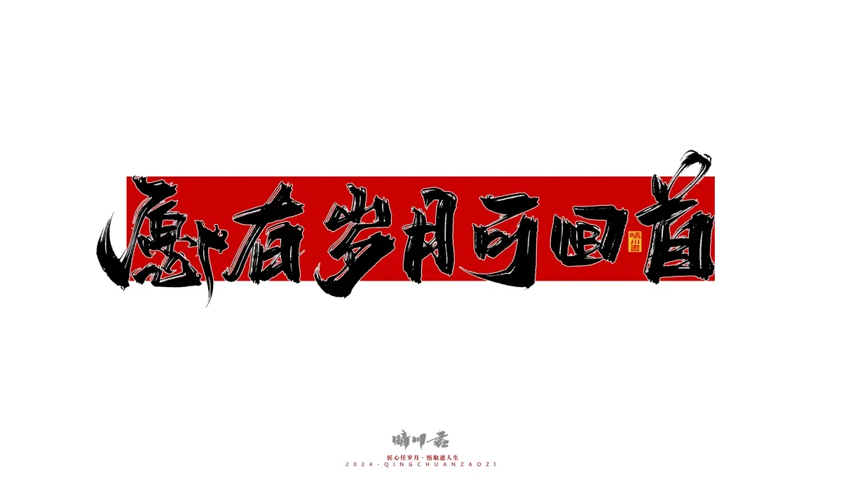 案例优选:晴川造字 商业书法系列25|LOGO设计·书法案例精选