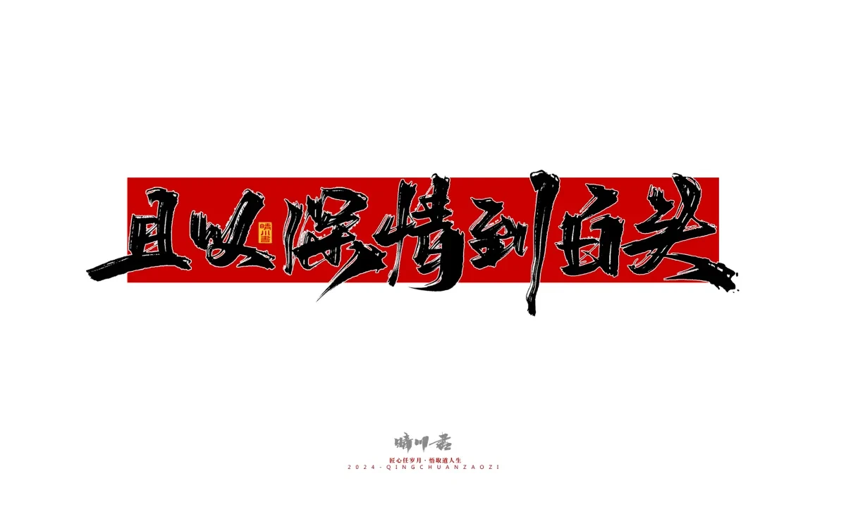 案例优选:晴川造字 商业书法系列25|LOGO设计·书法案例精选