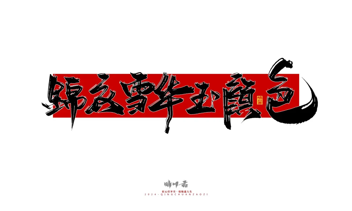案例优选:晴川造字 商业书法系列25|LOGO设计·书法案例精选