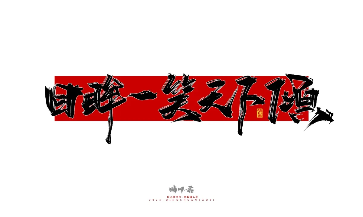 案例优选:晴川造字 商业书法系列25|LOGO设计·书法案例精选