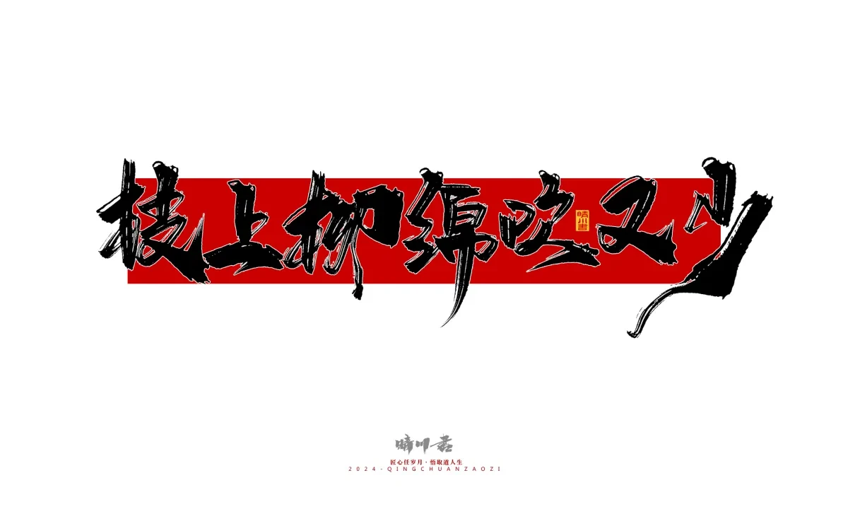 案例优选:晴川造字 商业书法系列25|LOGO设计·书法案例精选
