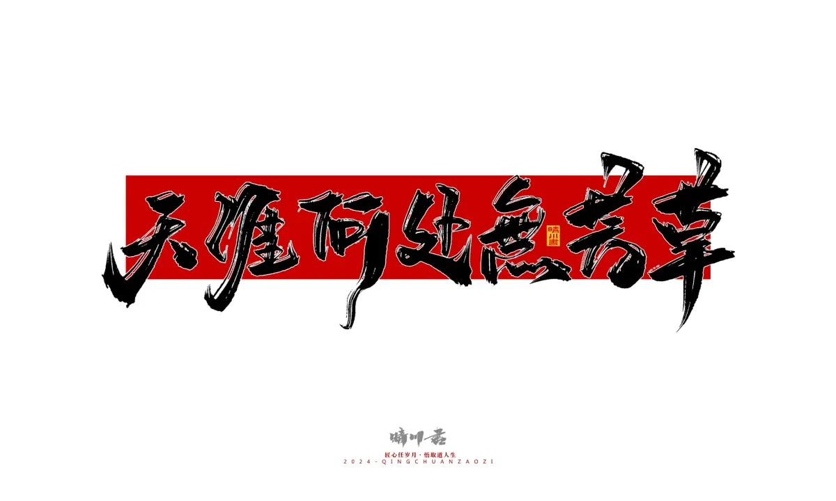 案例优选:晴川造字 商业书法系列25|LOGO设计·书法案例精选