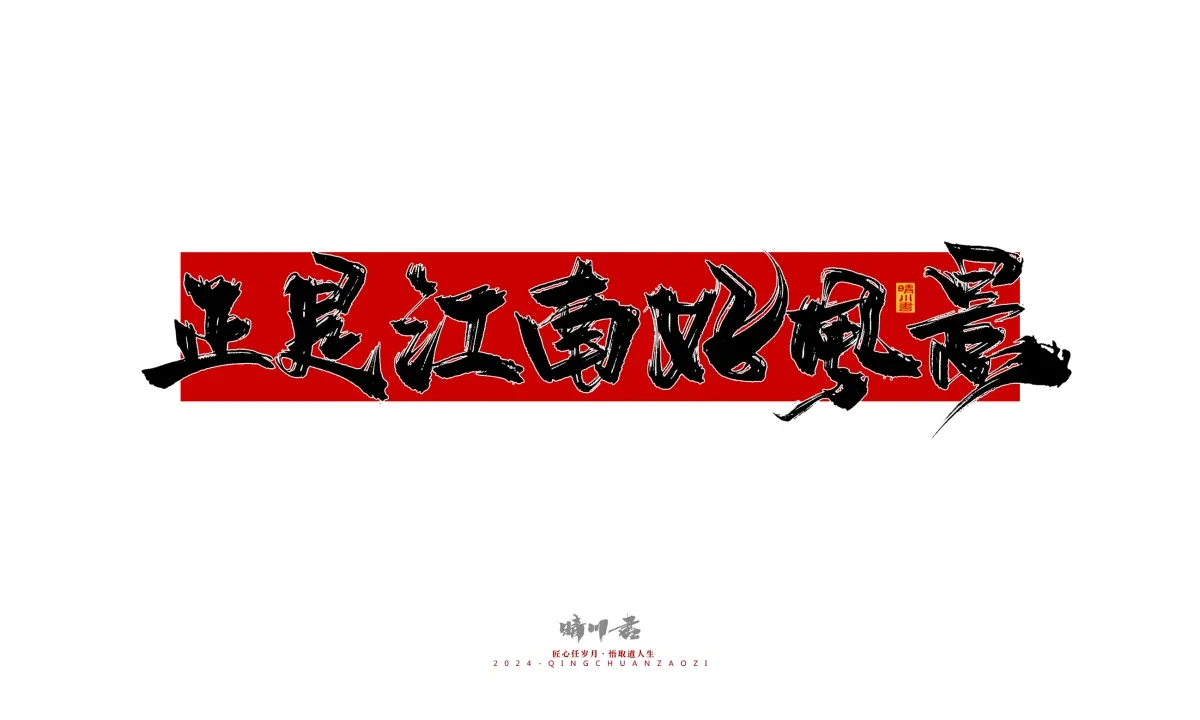 案例优选:晴川造字 商业书法系列25|LOGO设计·书法案例精选