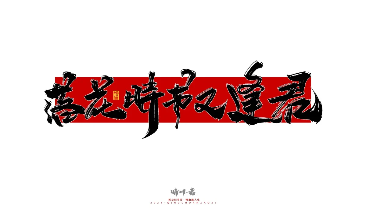 案例优选:晴川造字 商业书法系列25|LOGO设计·书法案例精选