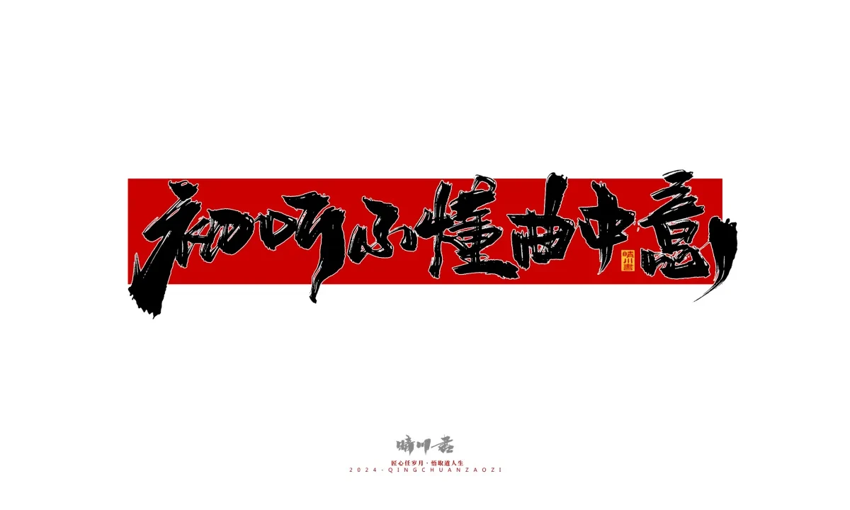 案例优选:晴川造字 商业书法系列25|LOGO设计·书法案例精选