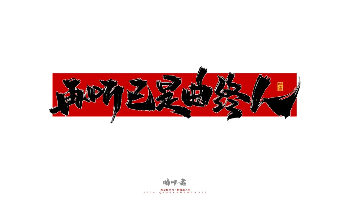 案例优选:晴川造字 商业书法系列25|LOGO设计·书法案例精选